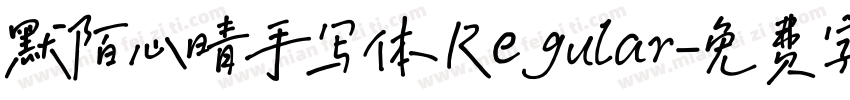 默陌心晴手写体 Regular字体转换